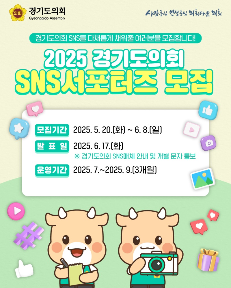 2025 경기도의회 SNS서포터즈 모집