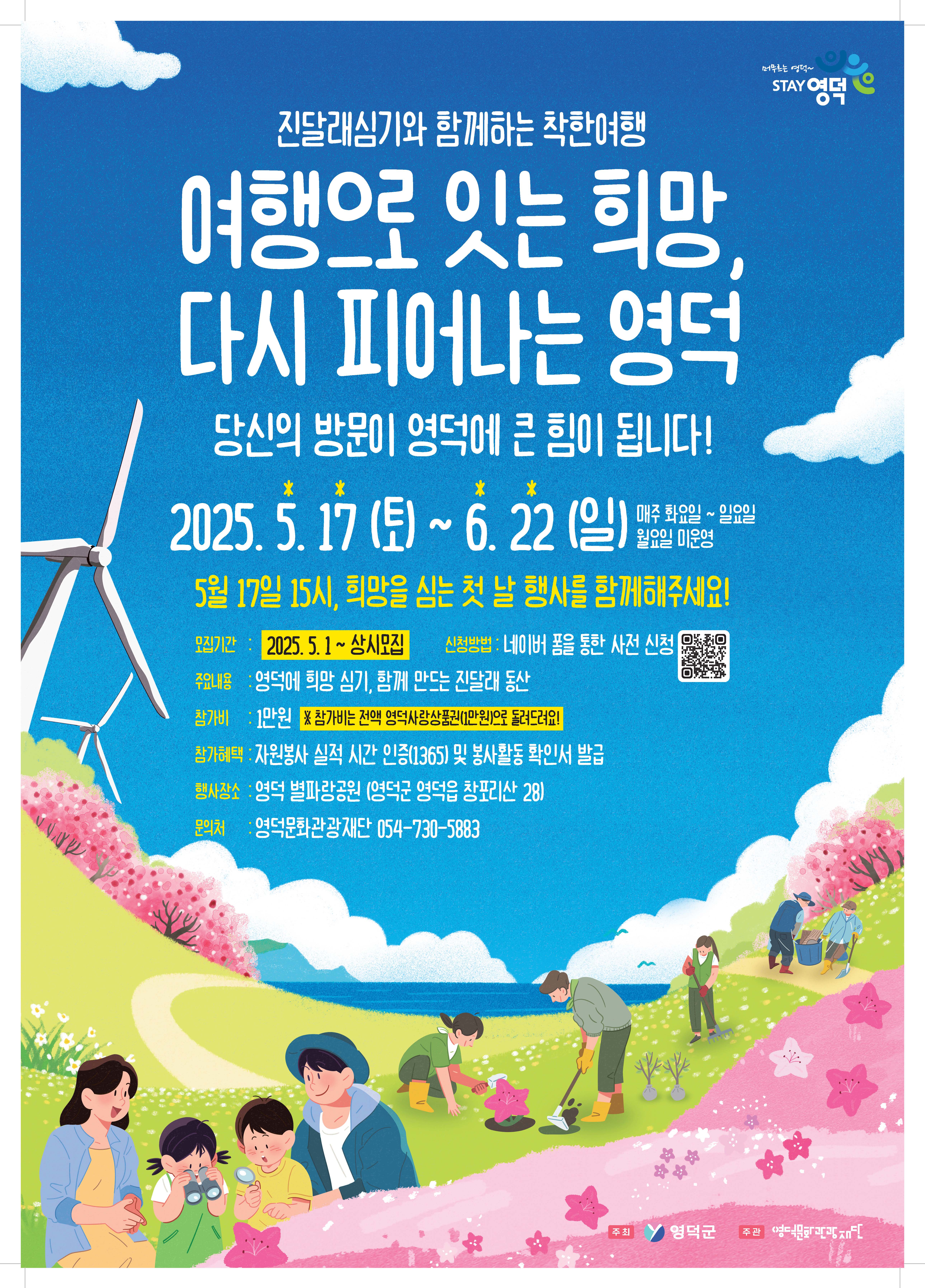영덕 리부트 캠페인 : 여행으로 잇는 희망, 다시 피어나는 영덕 참여자 모집