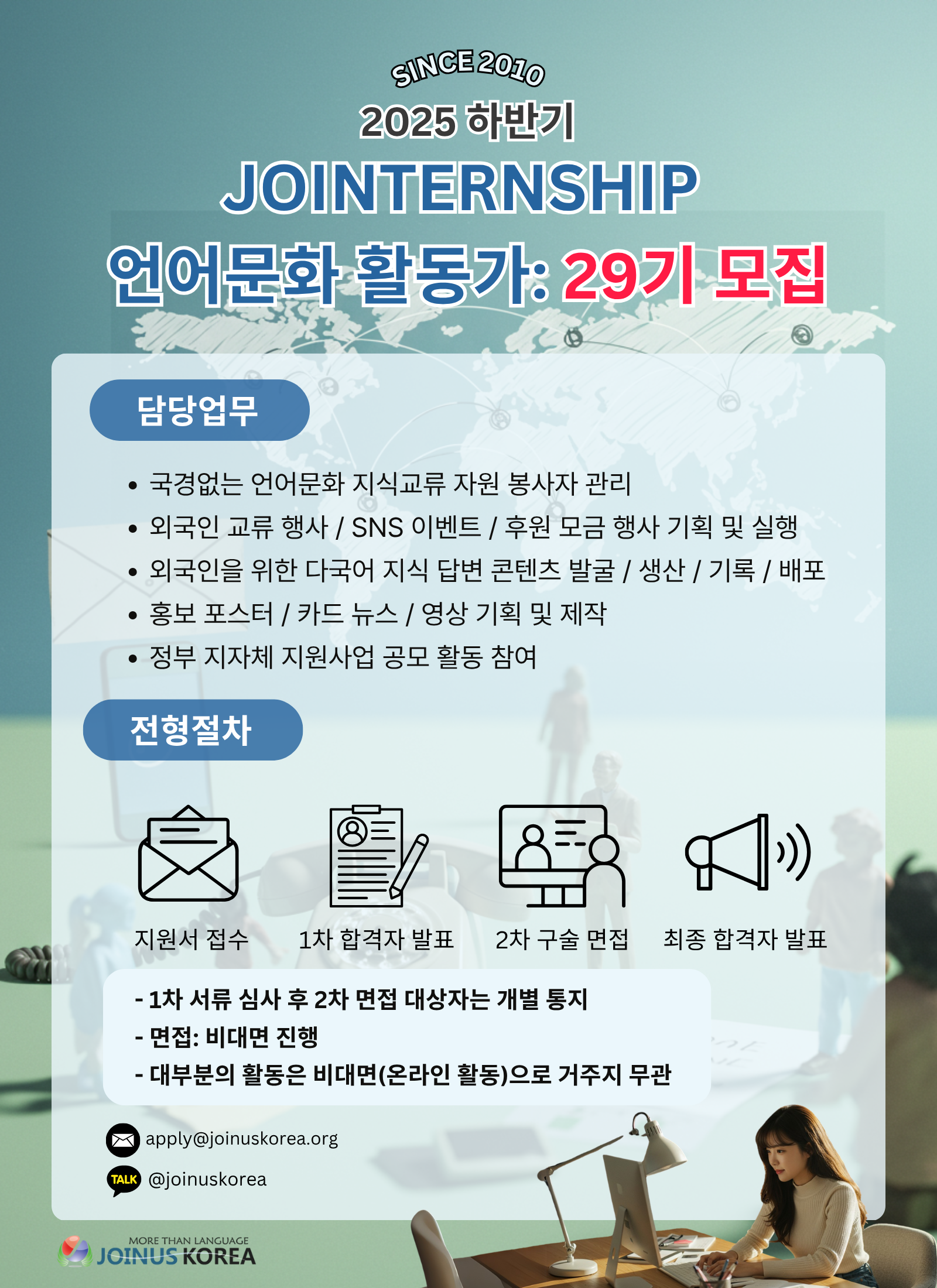 [조인어스코리아] 2025 하반기 JOINTERNSHIP 29기 모집