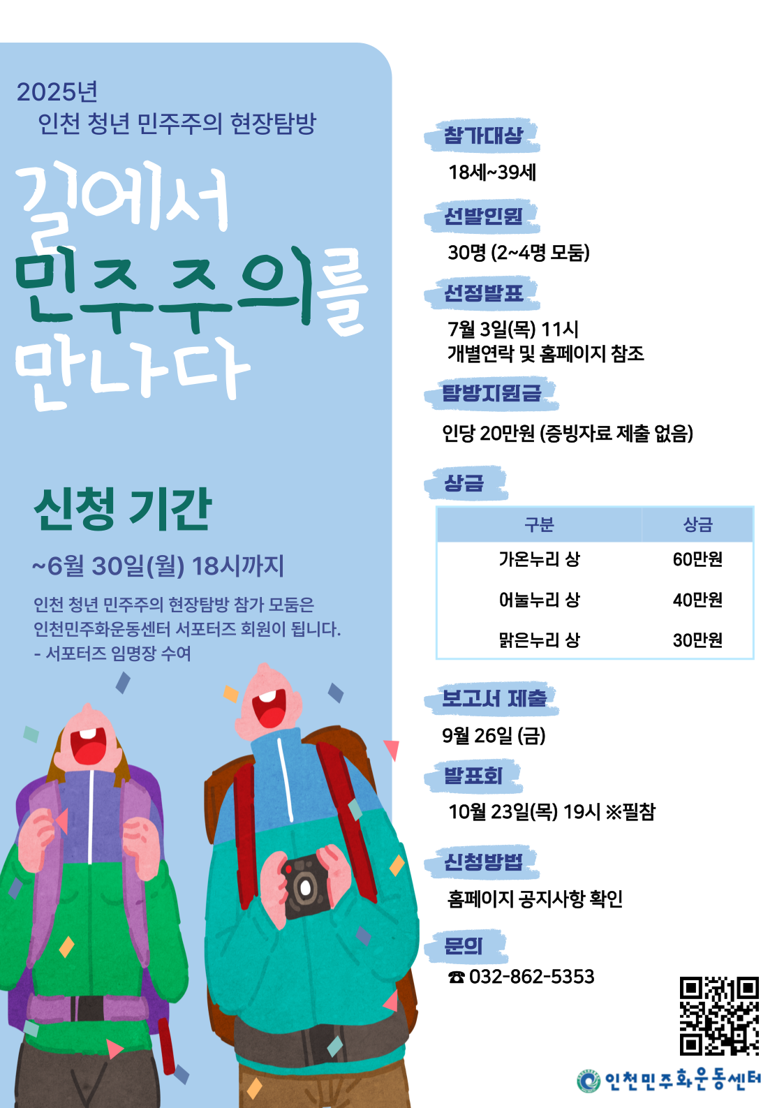 2025 인천청년민주주의현장탐방 길에서 민주주의를 만나다