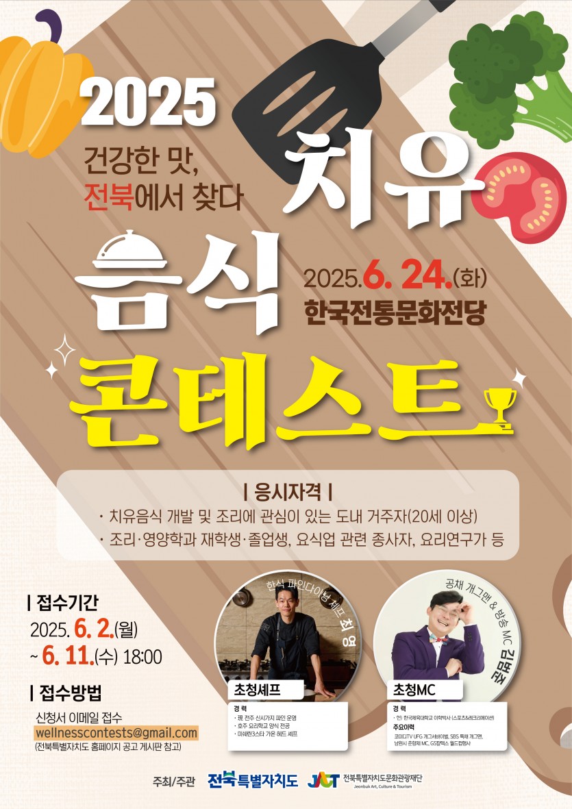 2025 전북 치유음식 콘테스트