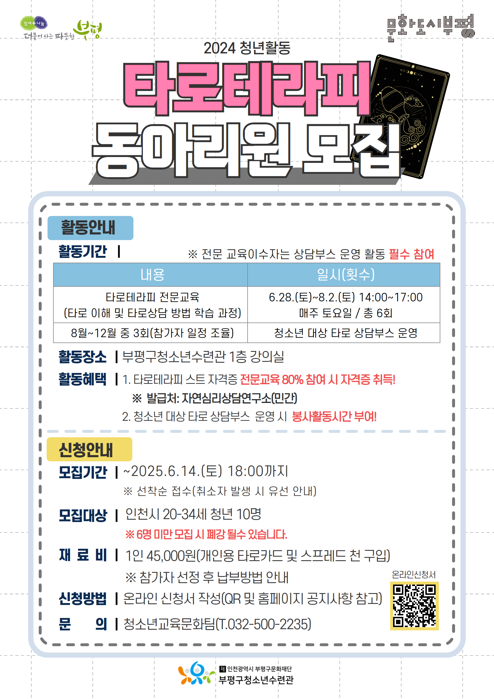 2025년 2024청년활동 타로테라피 동아리