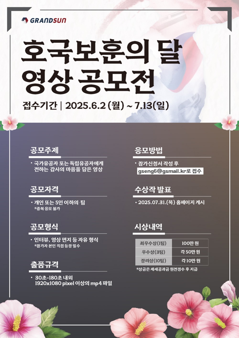 그랜드썬기술단 호국보훈의 달 기념 영상 공모전