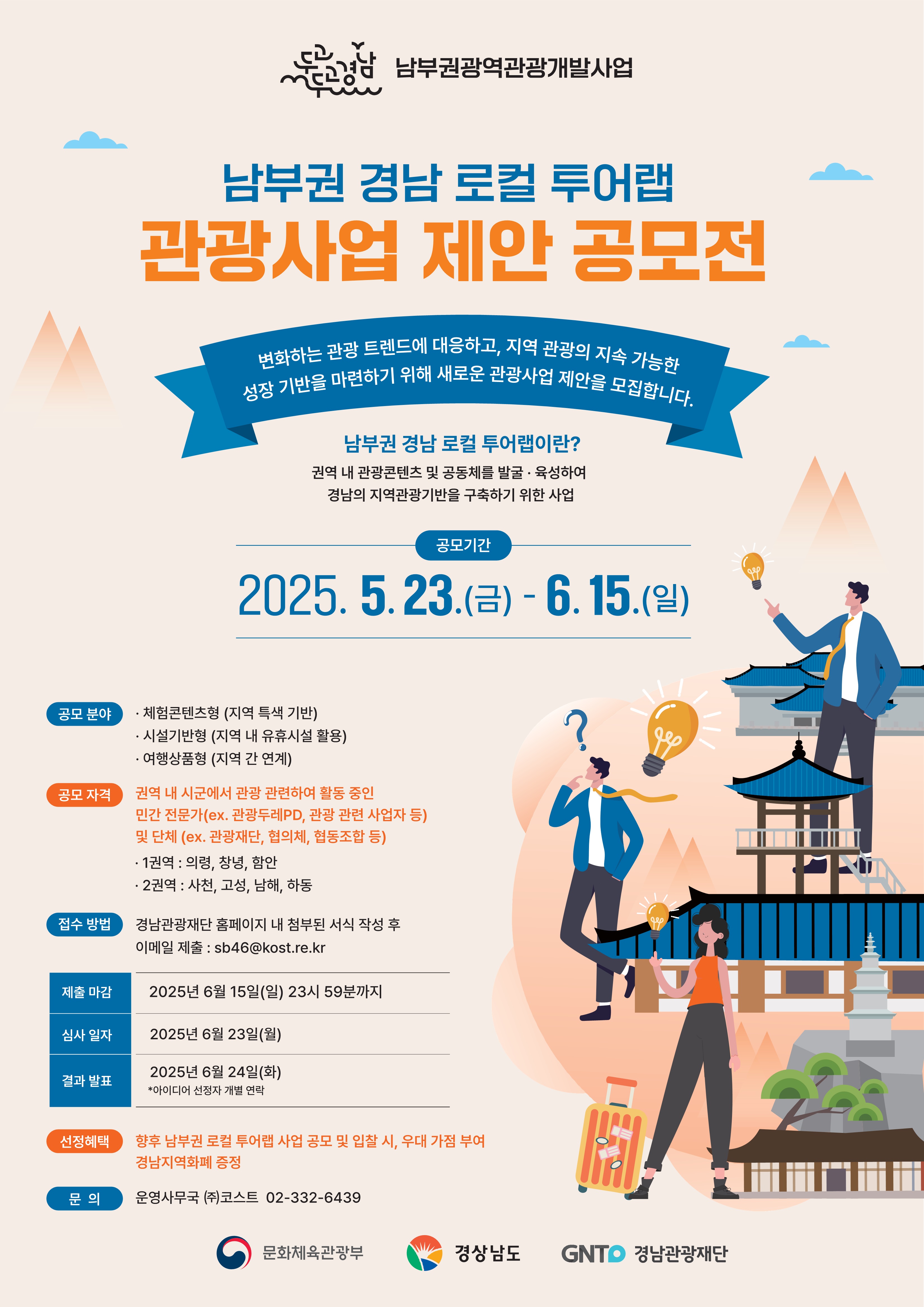 「남부권 경남 로컬 투어랩」 관광사업 제안 공모