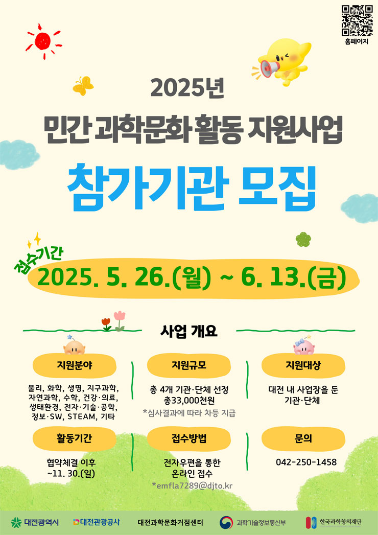 2025년 민간 과학문화 활동 지원사업 참가기관 모집