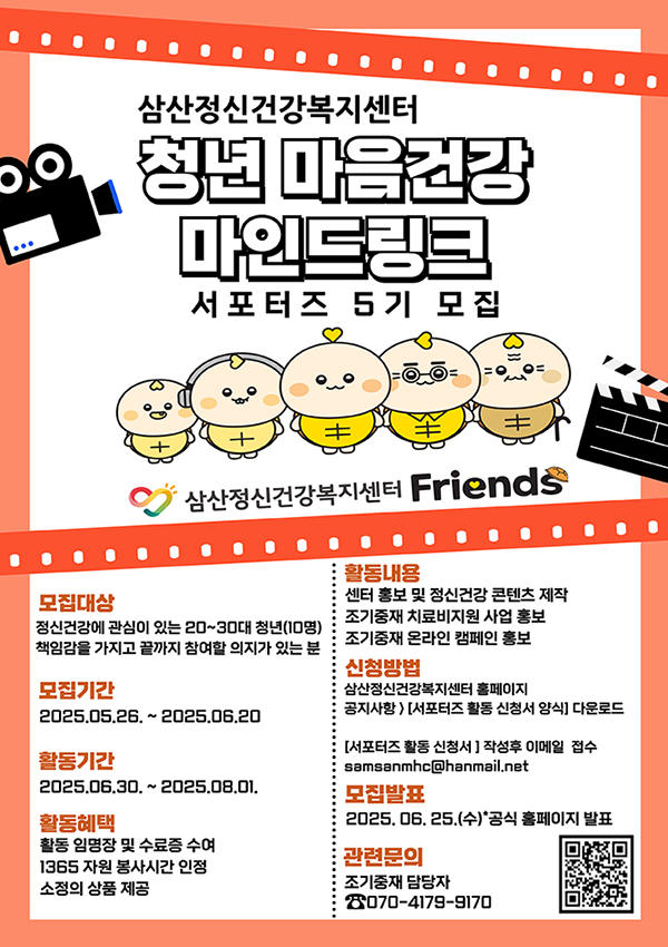 2025년 삼산정신건강복지센터 청년 마음건강 마인드링크 서포터즈 5기 모집