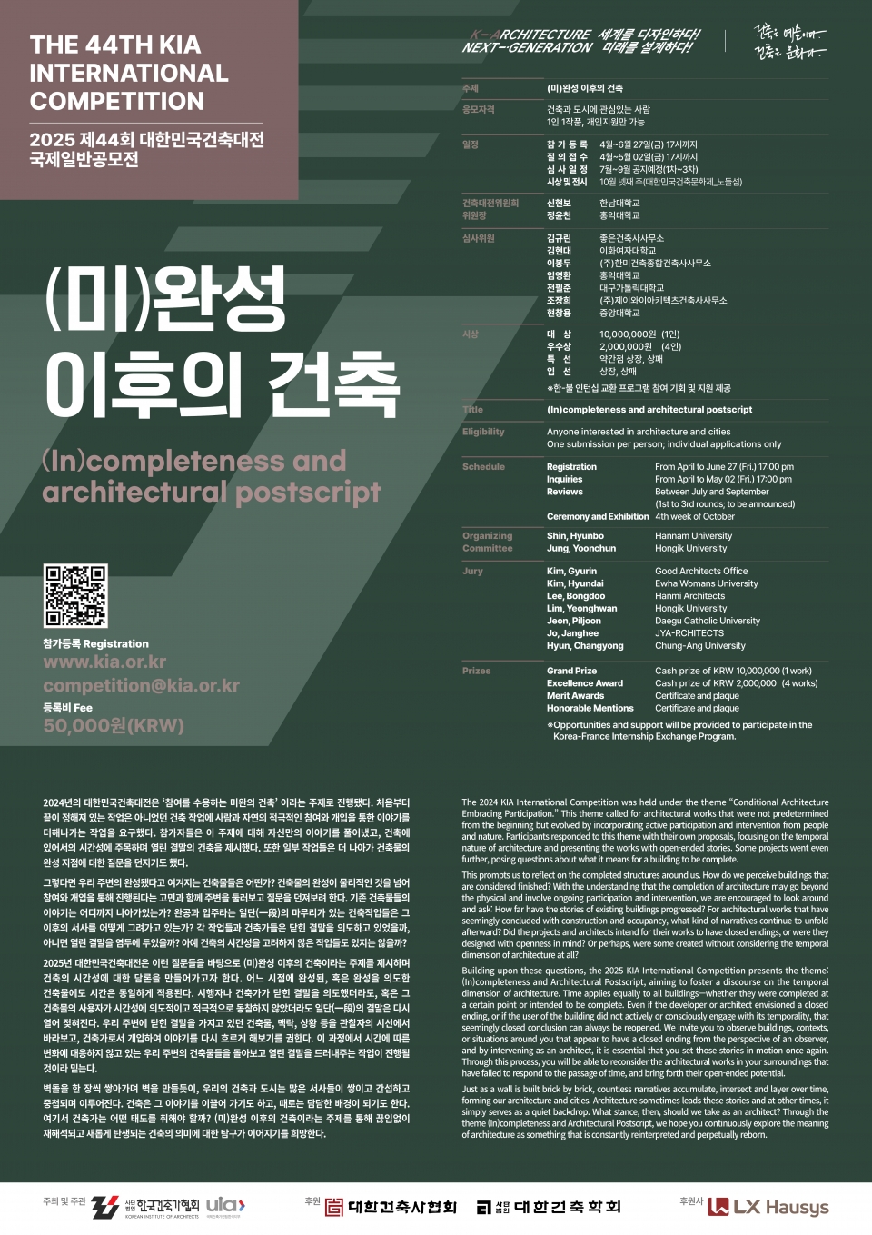 2025년 제44회 대한민국건축대전 국제 일반공모전 