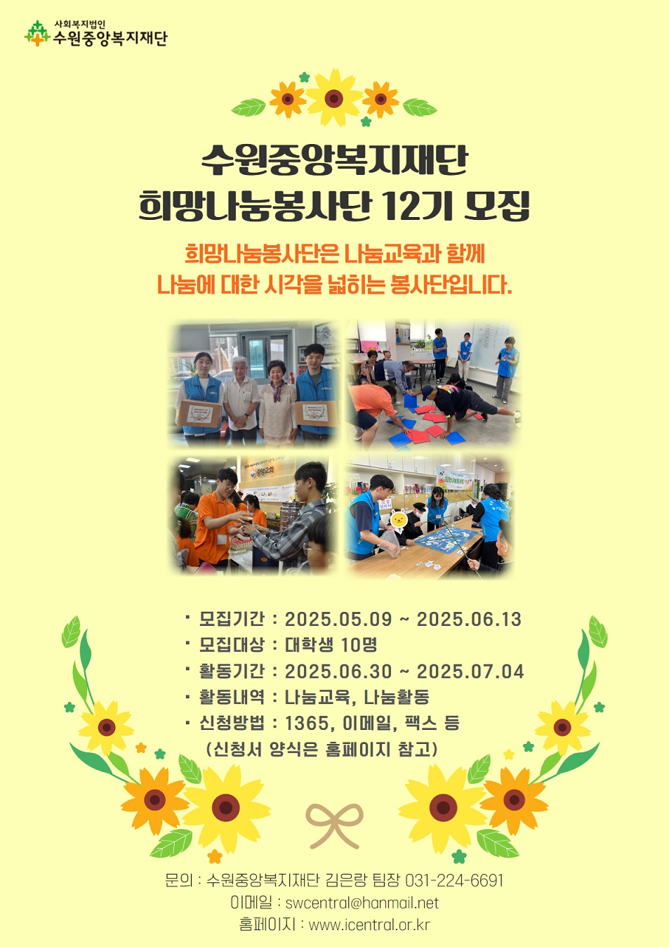 수원중앙복지재단 희망나눔봉사단 12기 모집