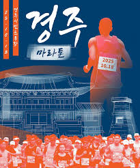 2025 경주마라톤