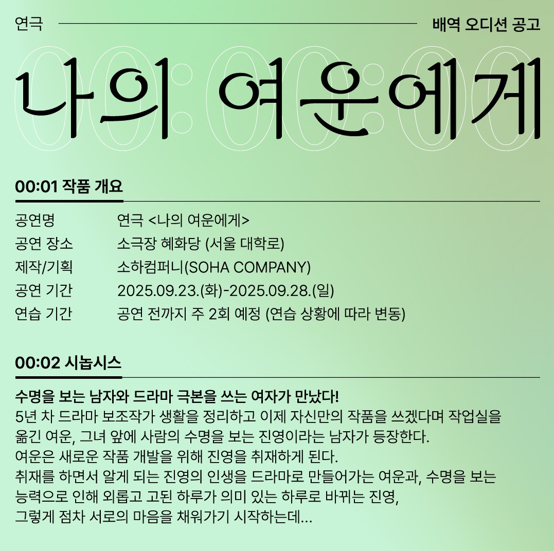 연극 <나의 여운에게> 전 배역 오디션