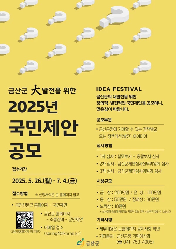 금산군 2025년 국민제안 공모