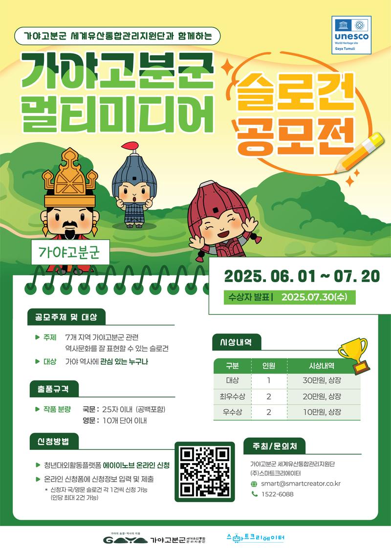 2025 가야고분군 멀티미디어 슬로건 공모전 