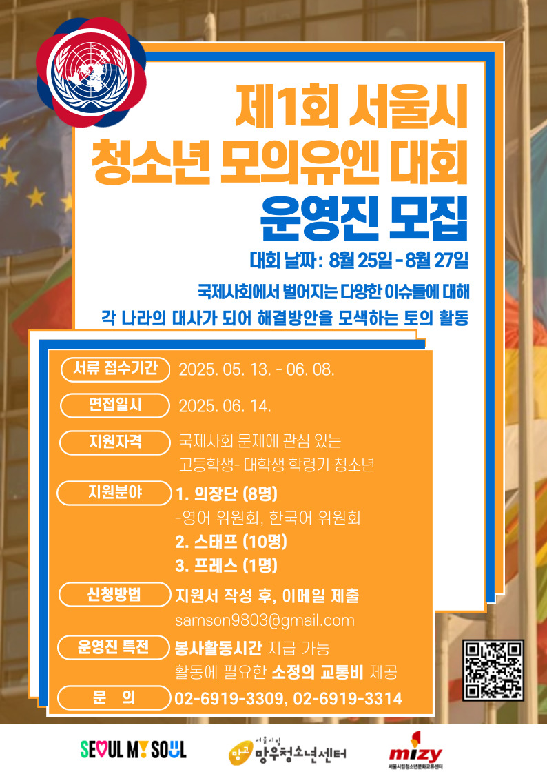 제 1회 서울시 청소년 모의유엔 대회 운영진 모집