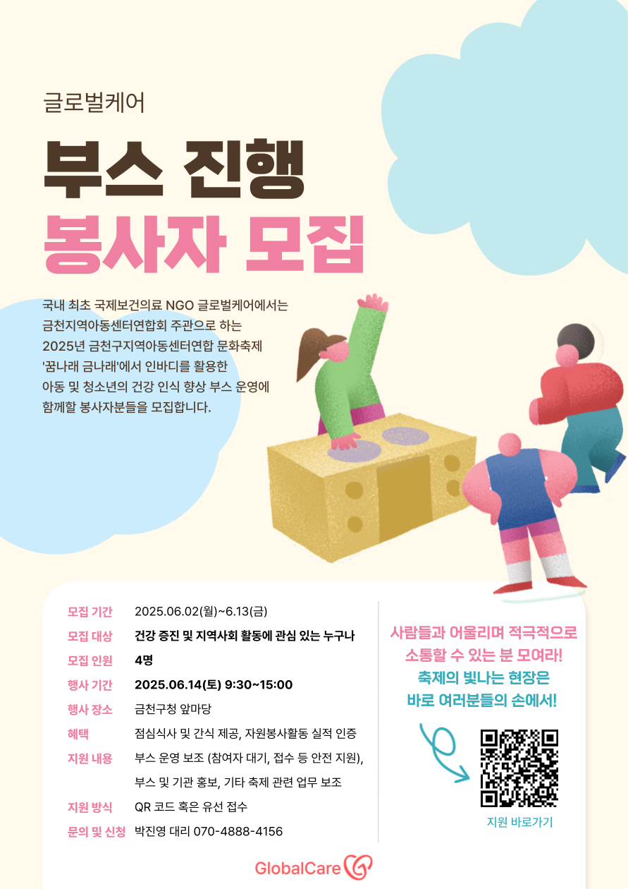 2025 금천 지역아동센터 연합축제 부스 운영 봉사자 모집