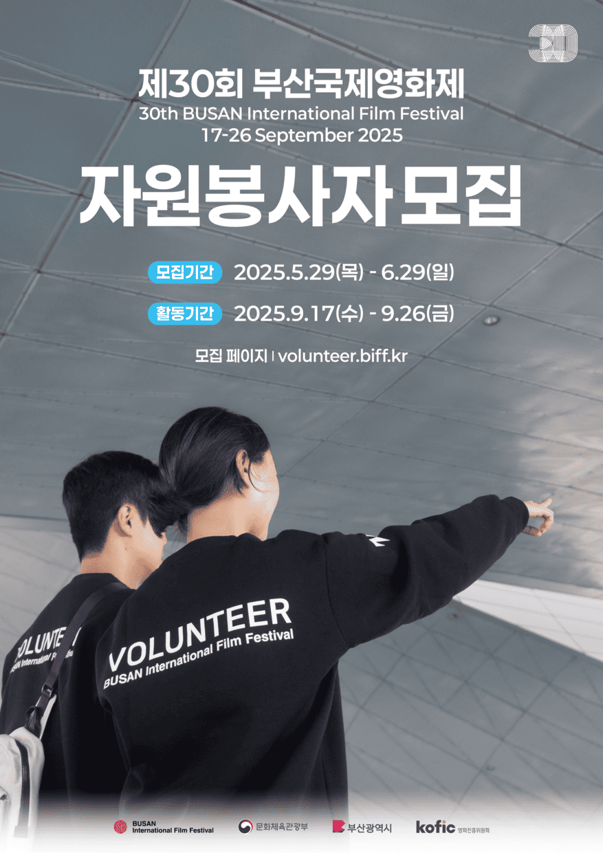 2025 제30회 부산국제영화제 자원봉사자 모집