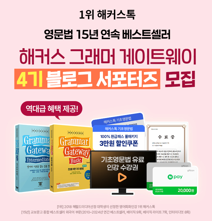 해커스 그래머게이트웨이 블로그 서포터즈 4기