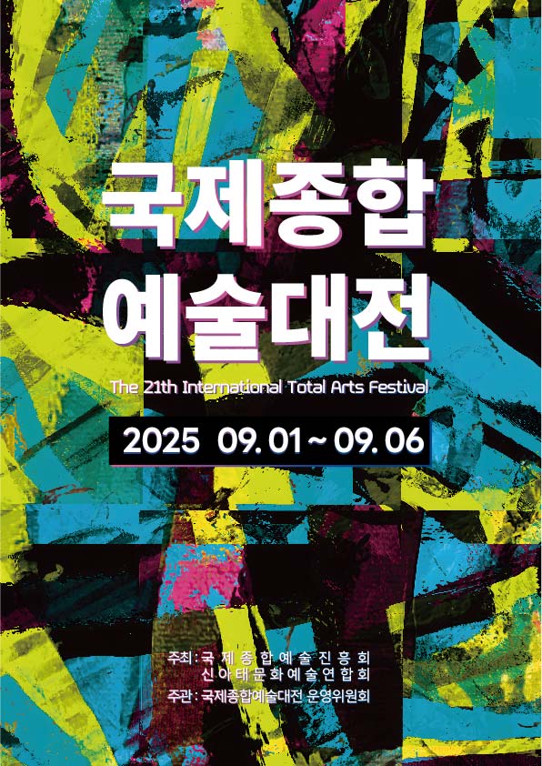제21회 국제종합예술대전