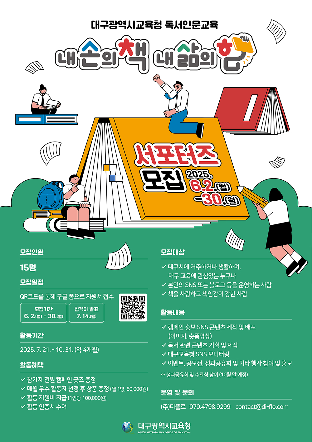 2025 대구시교육청 독서인문교육 "내 손의 책, 내 삶의 힘" 서포터즈 모집