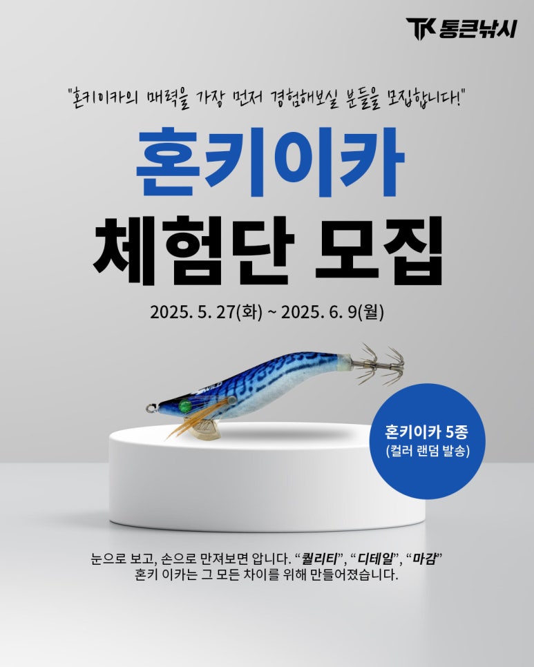 통큰낚시 자체제작 한치에기 혼키이카 체험단 모집
