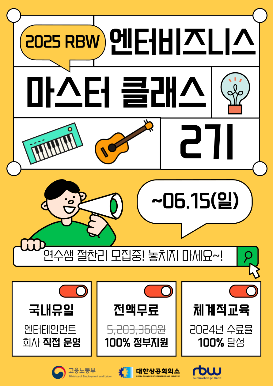 2025 RBW 엔터비즈니스 마스터 클래스 2기 모집 공고