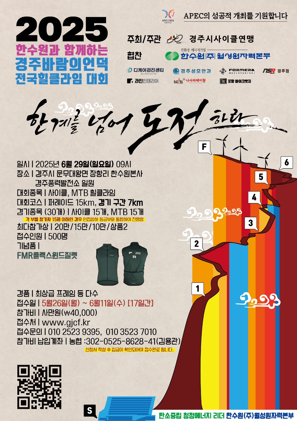 2025 한수원과 함께하는 경주바람의언덕 전국힐클라임 대회