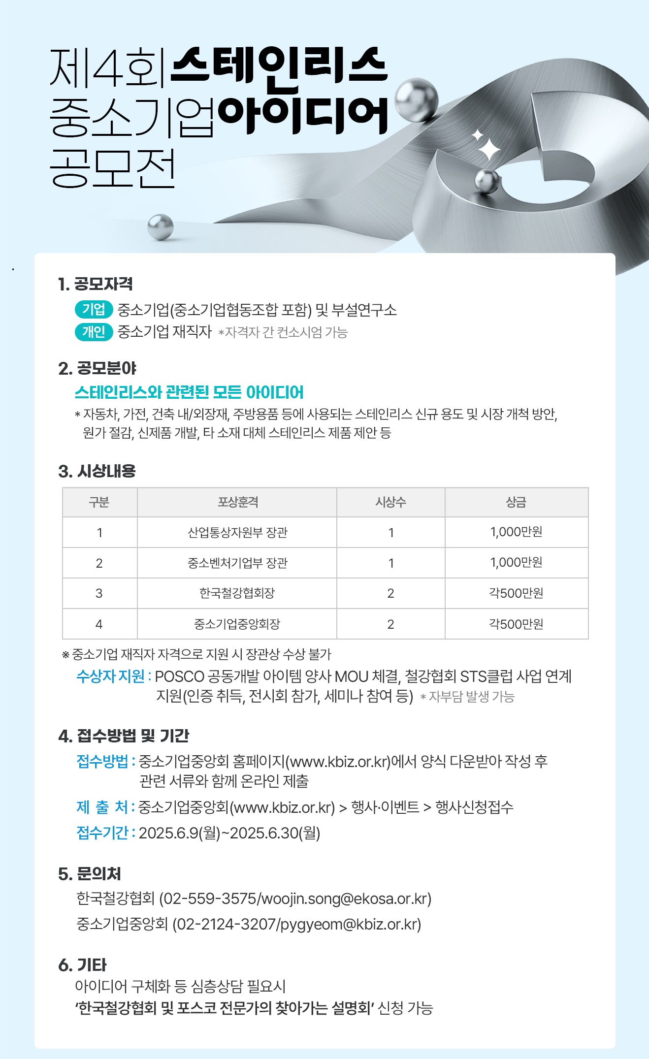 제4회 스테인리스 중소기업 아이디어 공모전