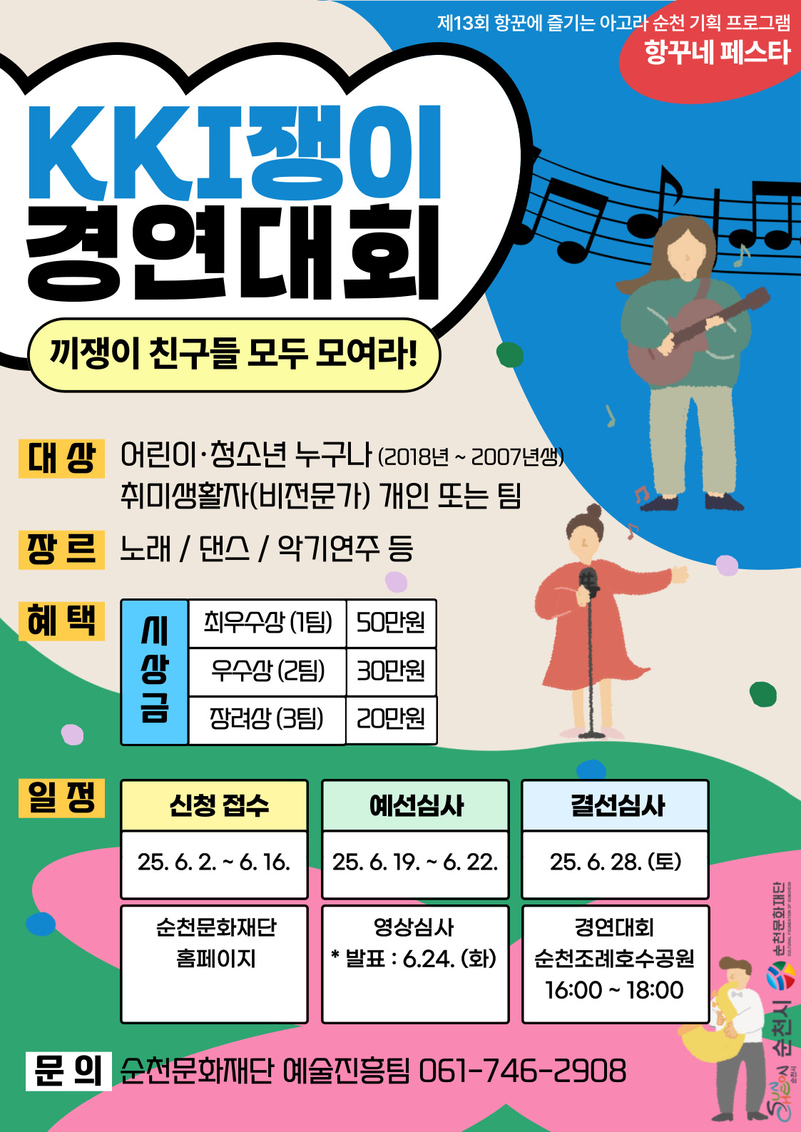 『2025 아고라 순천 기획 프로그램 “항꾸네 페스타”』 어린이 · 청소년 <KKI쟁이 경연대회 > 