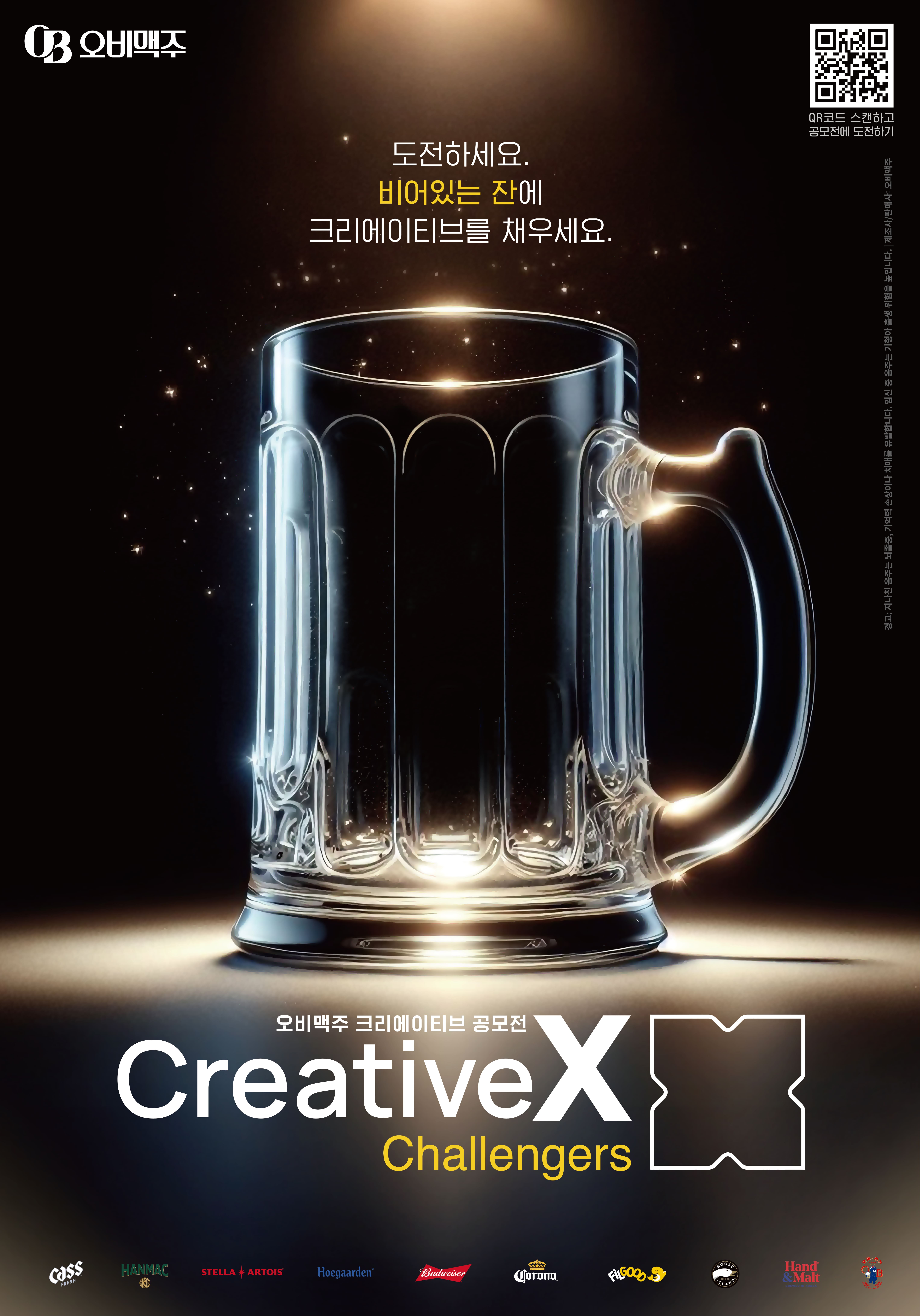 [오비맥주] 크리에이티브 공모전 Creative X Challengers 참가자 모집