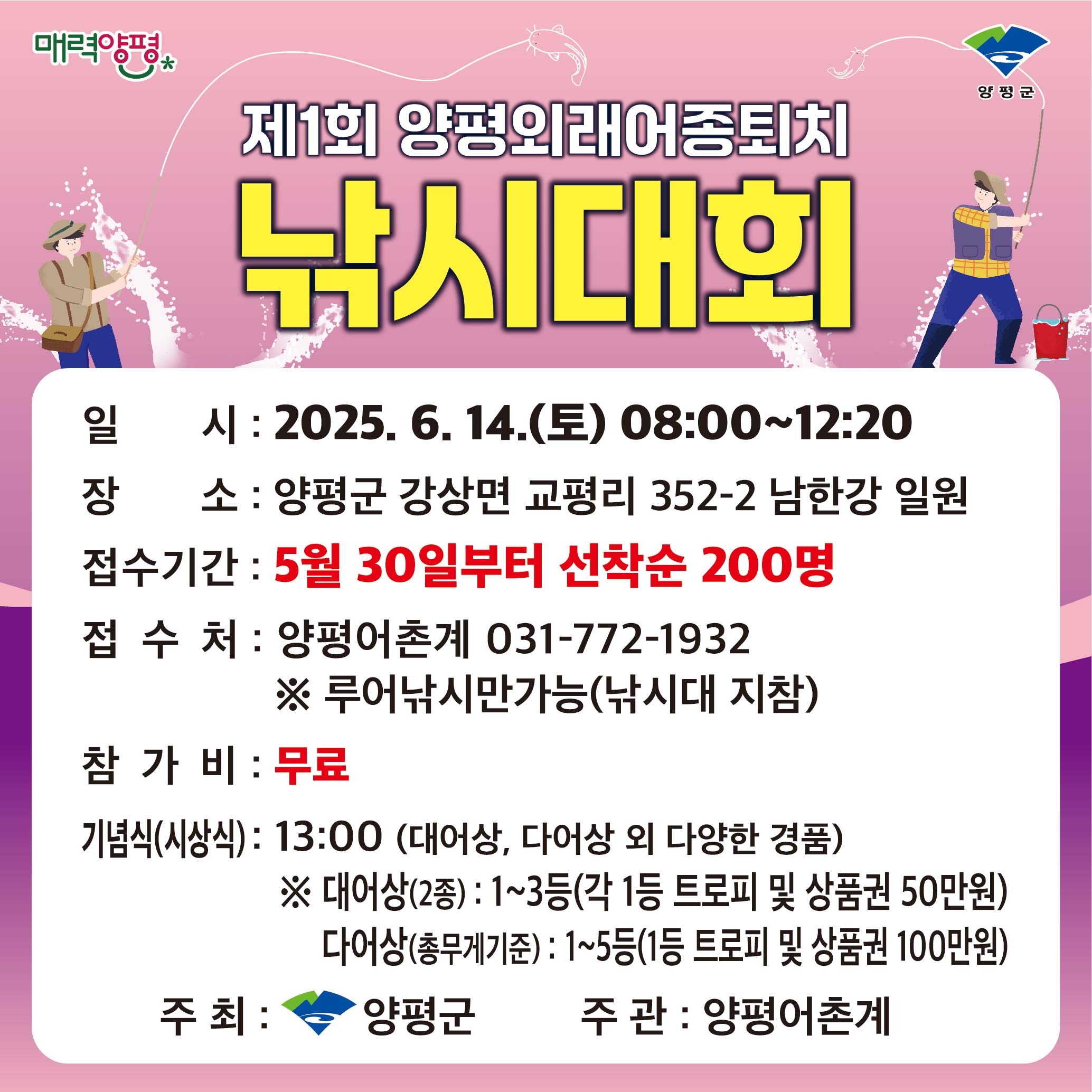 제1회 양평 외래어종퇴치 낚시대회
