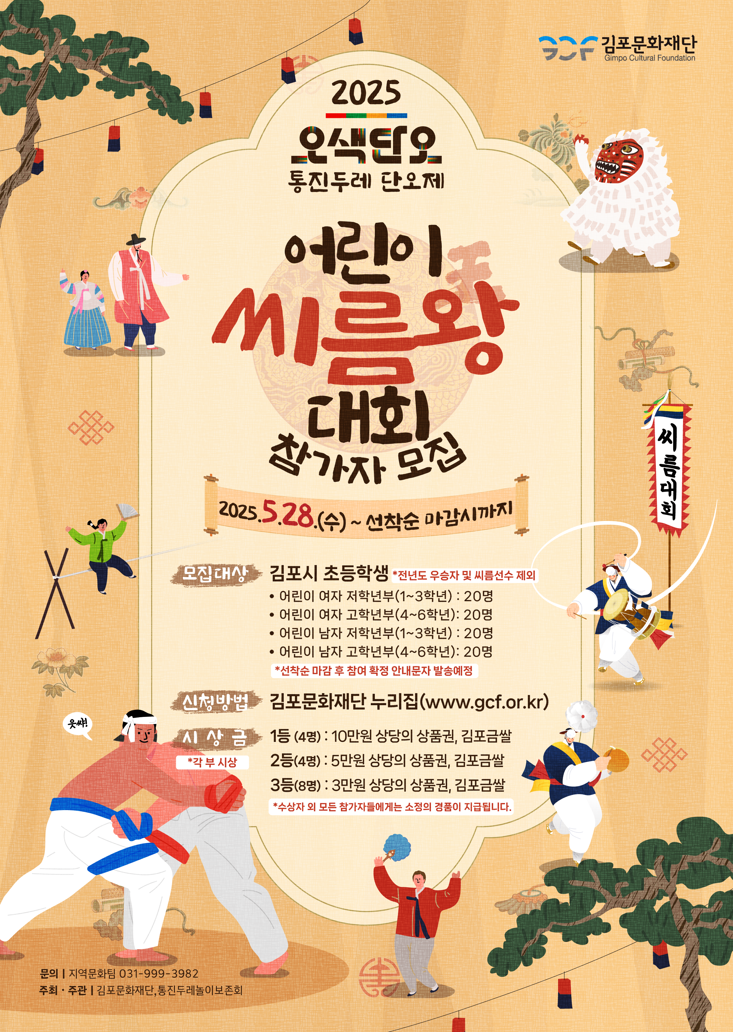 2025 통진두레단오제 김포 어린이 씨름왕 대회