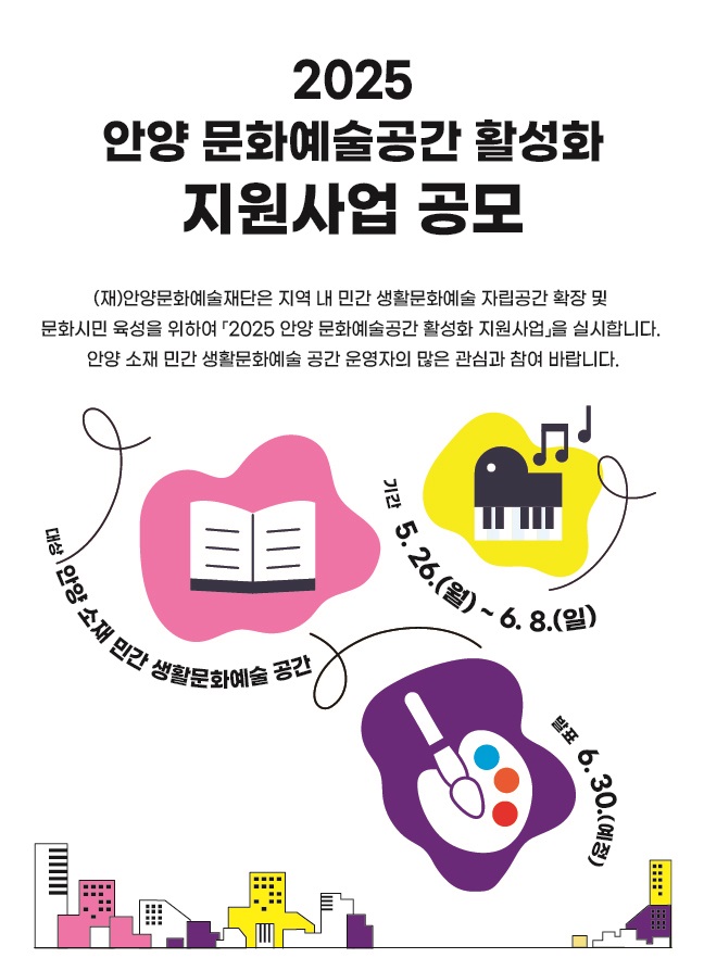 2025 안양 문화예술 공간 활성화 지원사업 공모