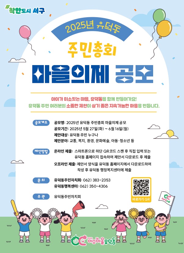 2025년 유덕동 주민총회 마을의제 공모