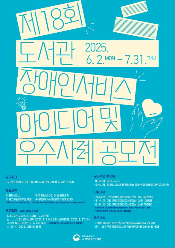「제18회 도서관 장애인서비스 아이디어 및 우수사례 공모」