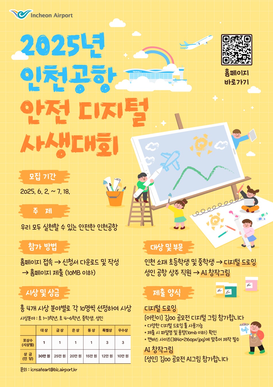 2025년 인천공항 안전 디지털 사생대회