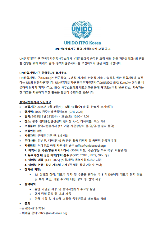 [UN산업개발기구] 통역 자원봉사자 모집 공고