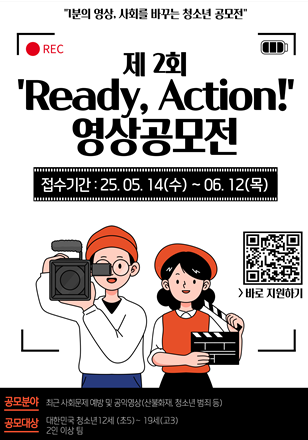 'Ready, Action!' 청소년 숏폼 영상 공모전