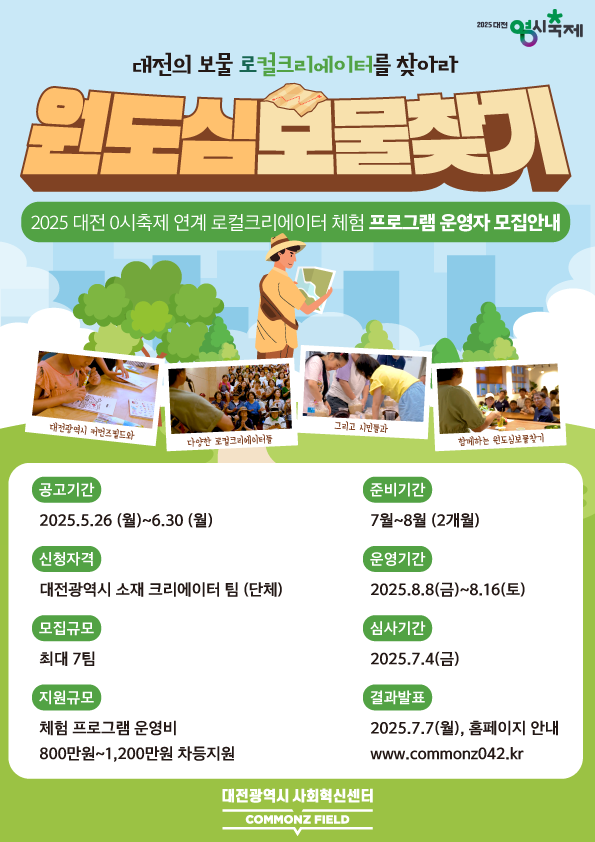 대전광역시 0시 축제 연계 원도심 보물찾기 『로컬크리에이터 체험 프로그램 운영자』모집