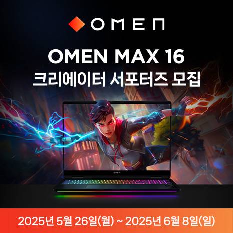 OMEN MAX 16 게이밍 노트북 서포터즈 모집 