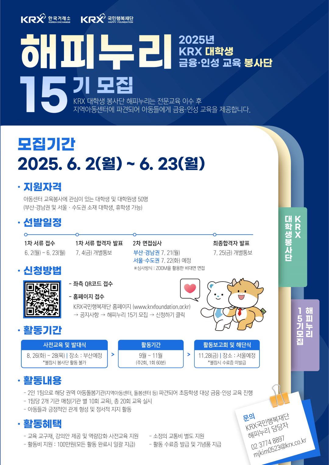 KRX 대학생 금융·인성 교육 봉사단 해피누리 15기 모집