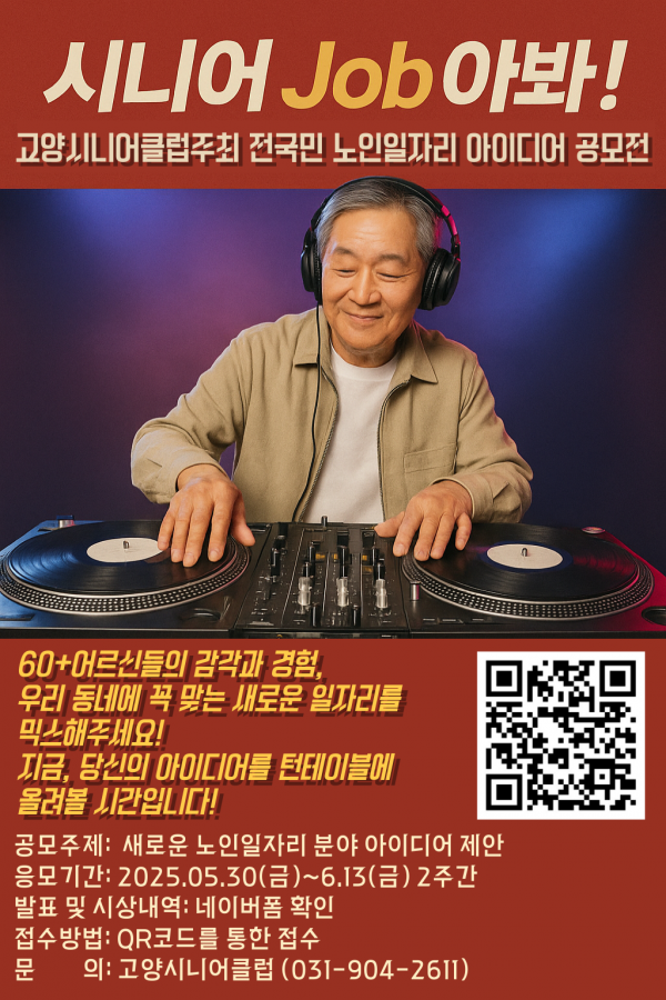 2025년 시니어 job아봐! 전국민 노인일자리 아이디어 공모전