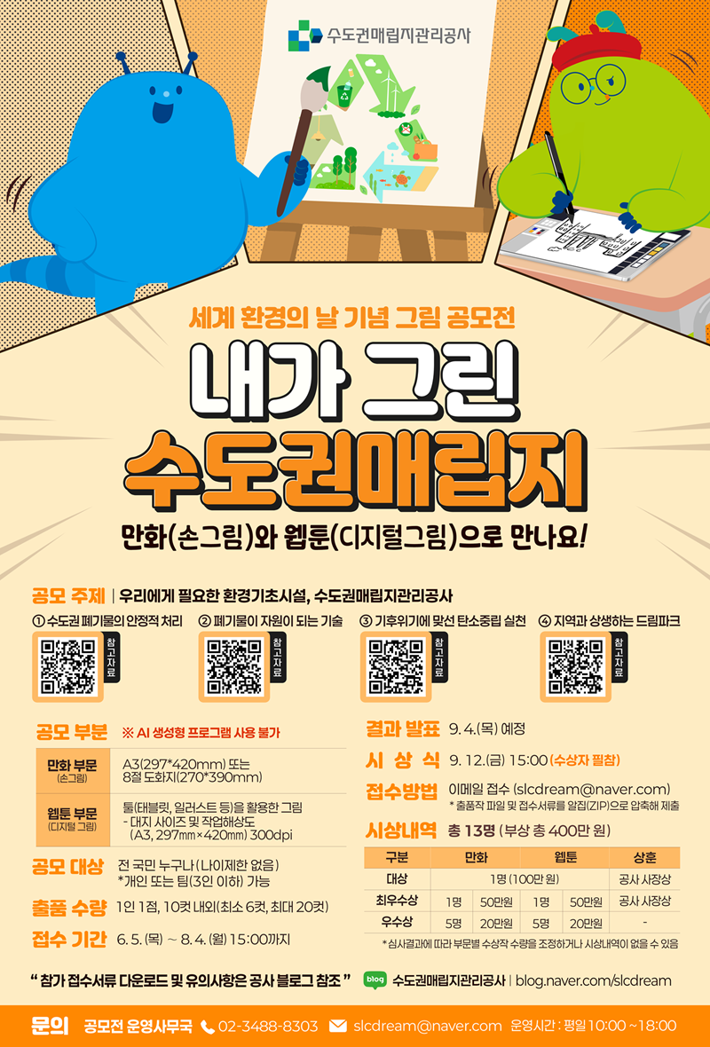내가 그린 수도권매립지
