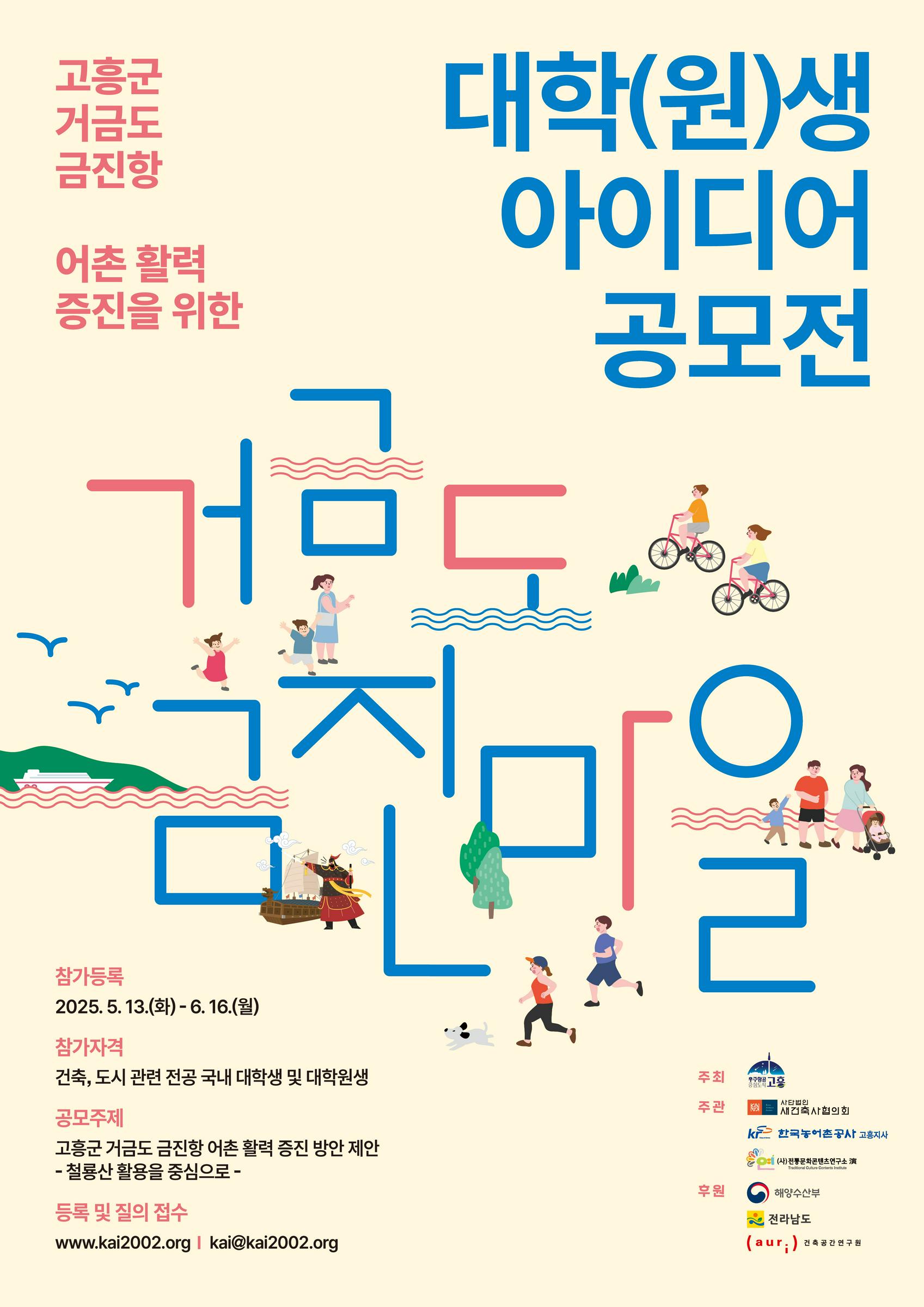 고흥군 거금도 금진항 어촌활력증진을 위한 대학(원)생 아이디어 공모전