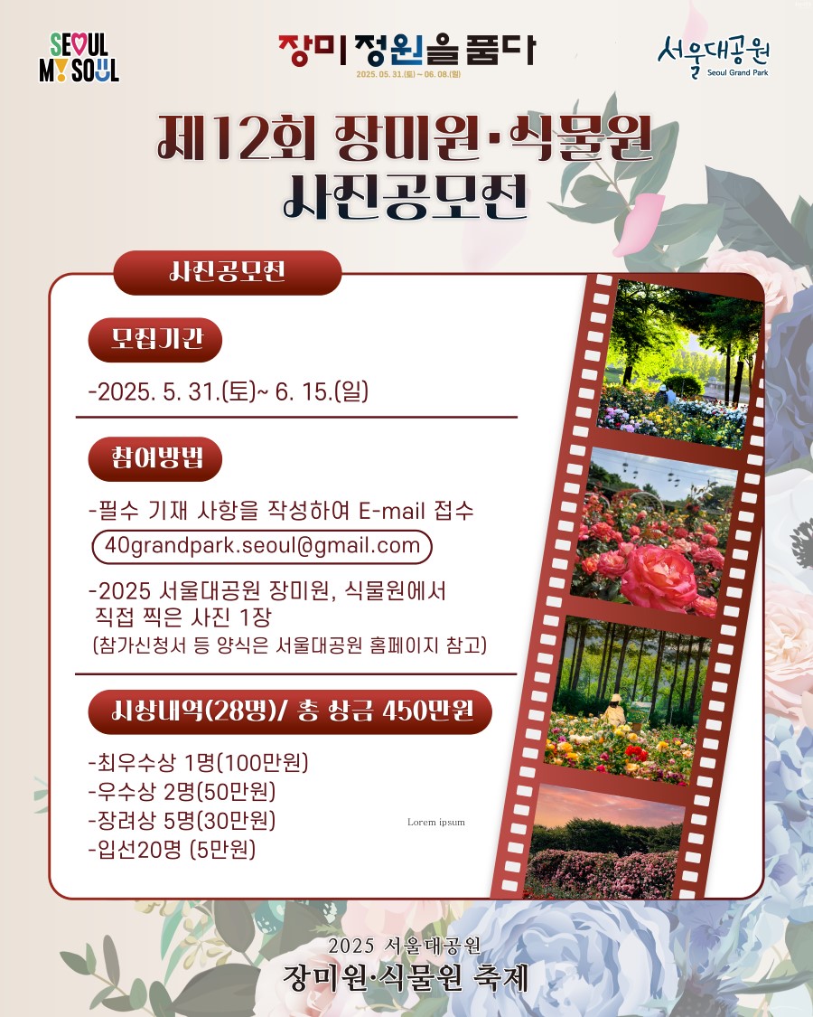 서울대공원 제12회 장미원·식물원 사진공모전