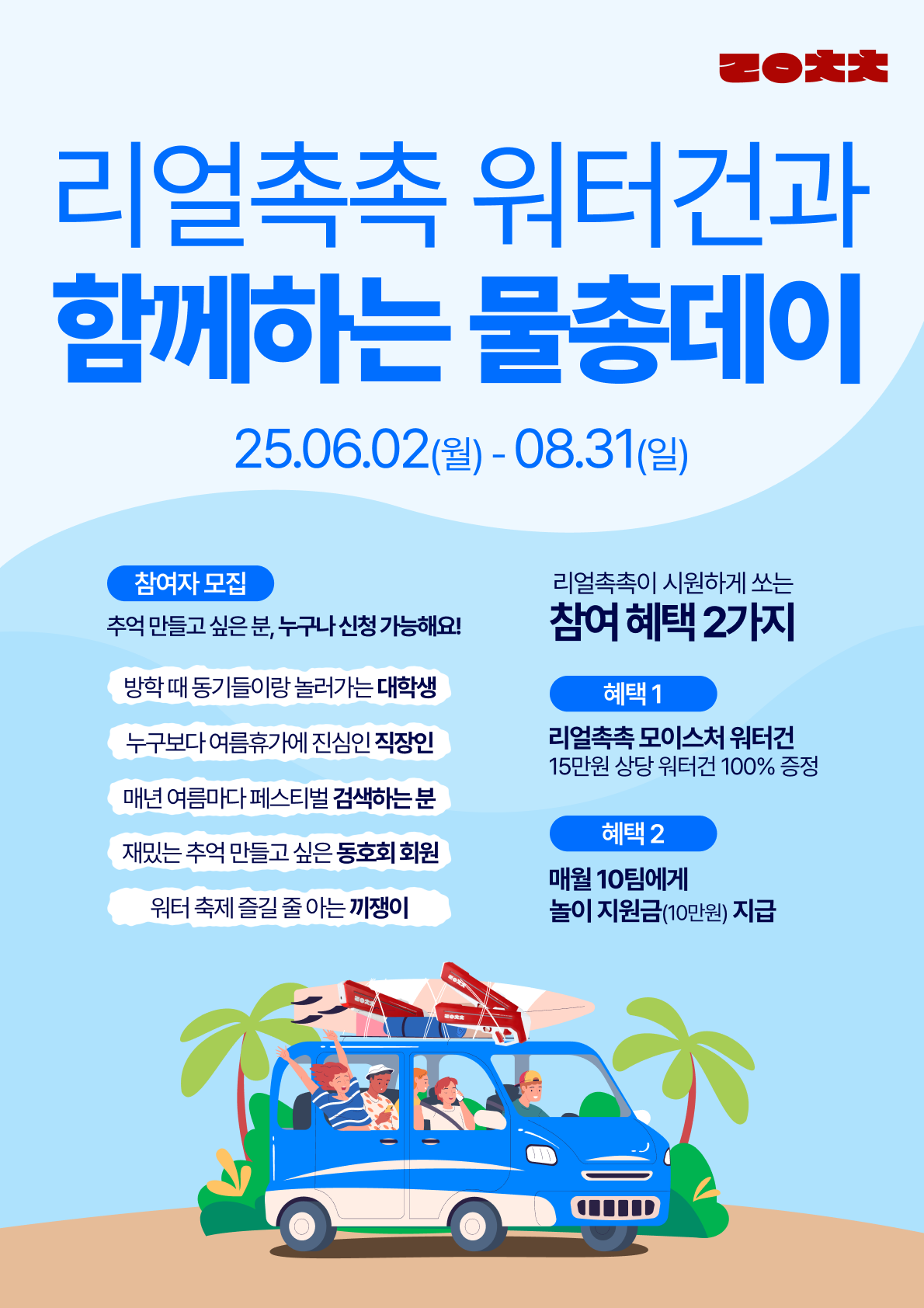 물총 100% 증정에 놀이 지원금까지! 리얼촉촉 리얼총총 참여자 모집