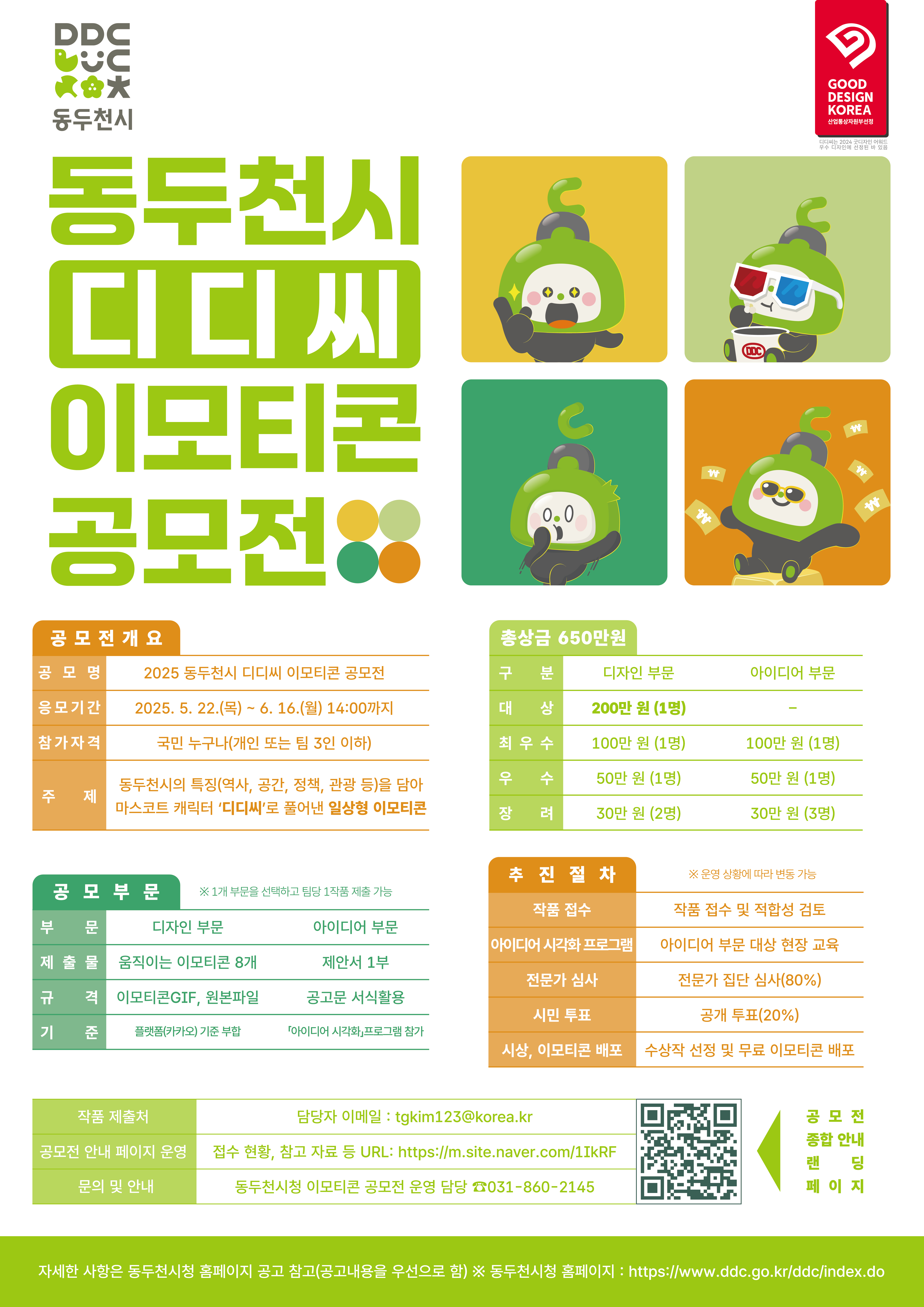 2025 동두천시 디디씨 이모티콘 공모전