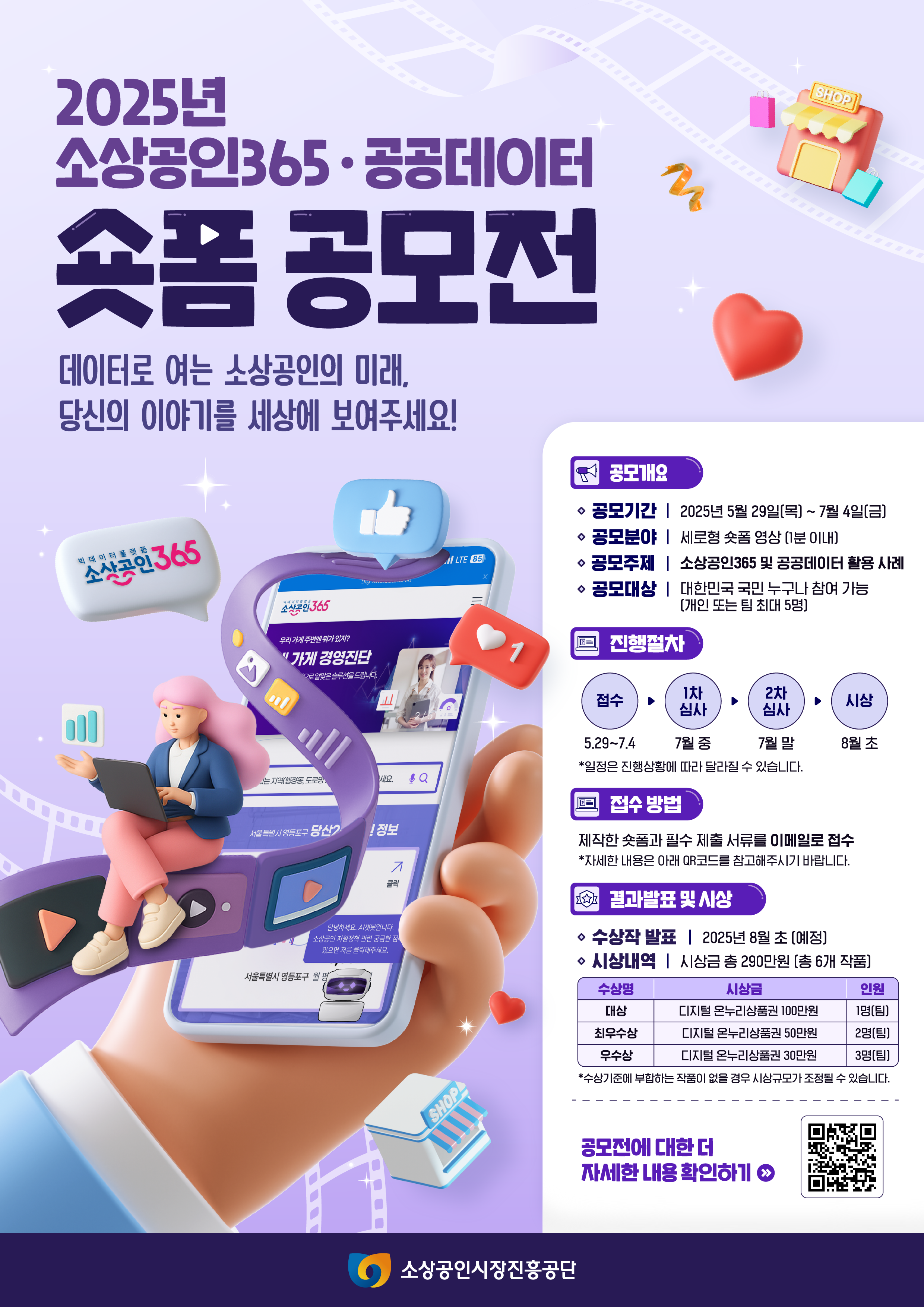 2025년 소상공인365·공공데이터 숏폼 영상 공모전