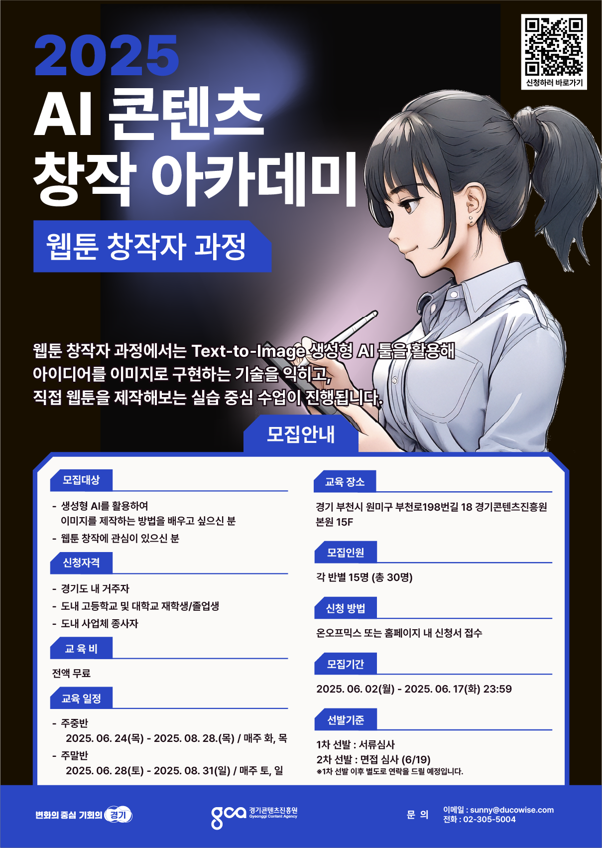 [생성형 AI 전액무료 교육] 2025 AI 콘텐츠 창작 아카데미: 웹툰 창작자 과정 모집
