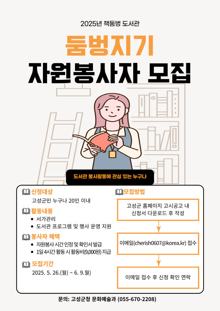 2025년 책둠벙 도서관 '제1기 둠벙지기' 자원봉사자 모집