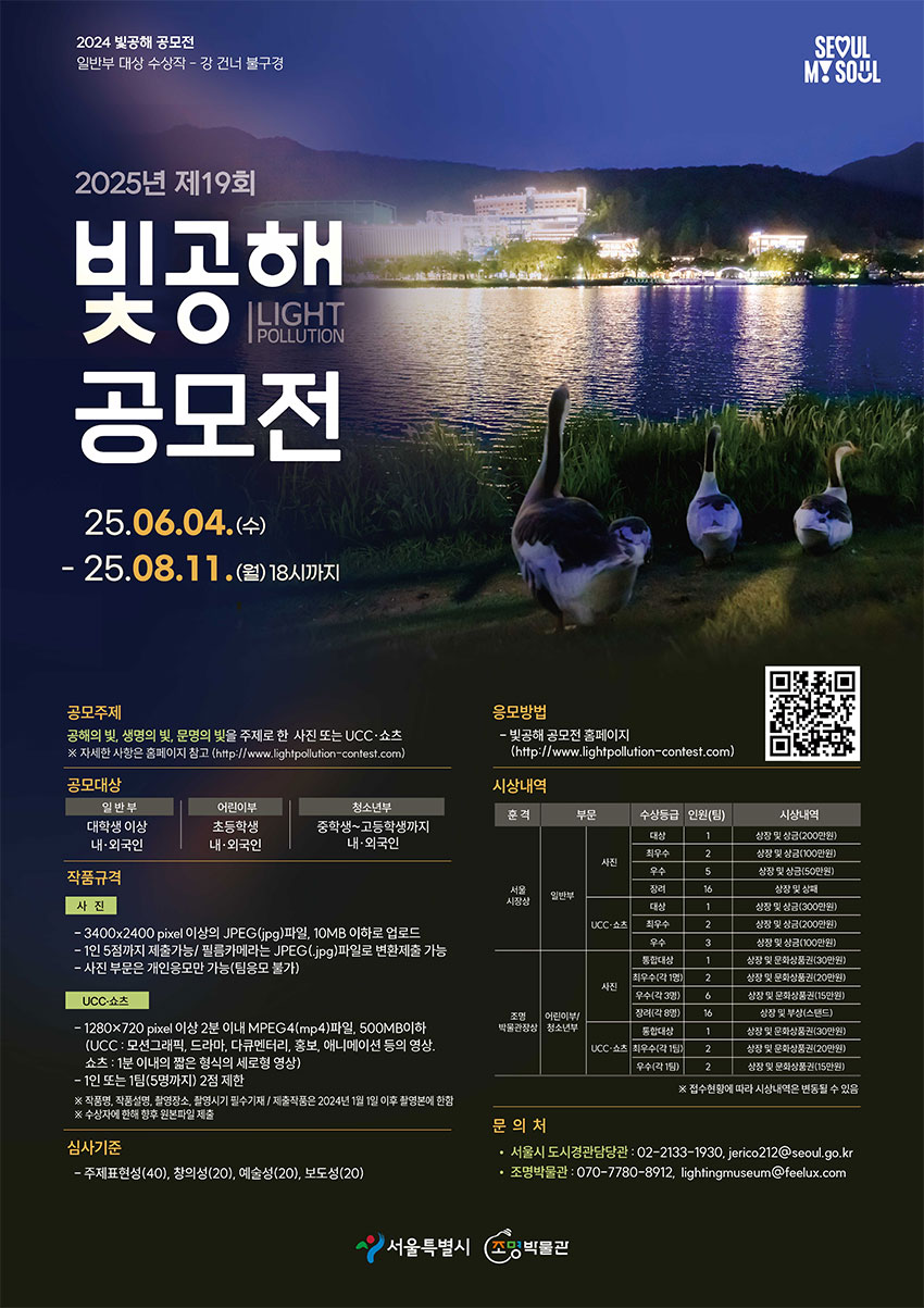 2025년 제19회 빛공해 공모전