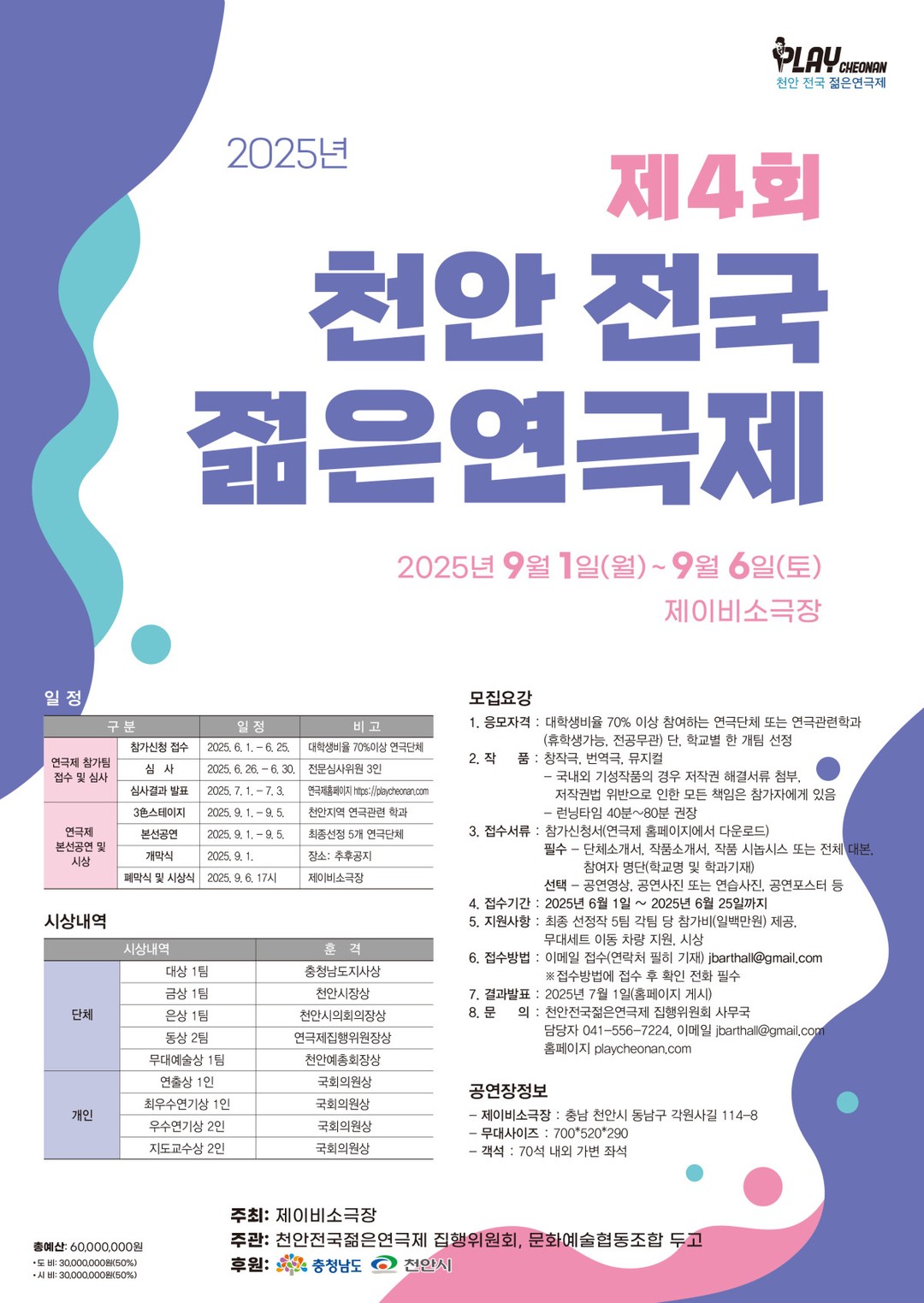 2025년 제4회 천안 전국 젊은연극제